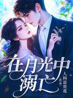 《在月光中溺亡》小说全集免费在线阅读（周景川江若烟）