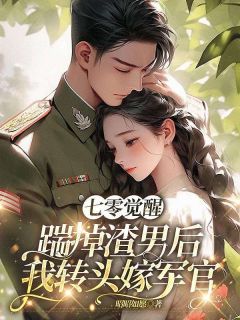 渣男嫌弃我?那我就高嫁气死你