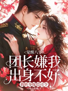 《温书仪傅锦怀段淮川》完结版在线试读 《温书仪傅锦怀段淮川》最新章节目录