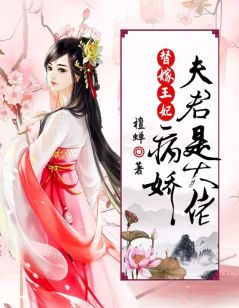 替嫁王妃:病娇夫君是大佬