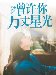 《曾许你万丈星光》邵青禾顾景迁章节列表免费阅读