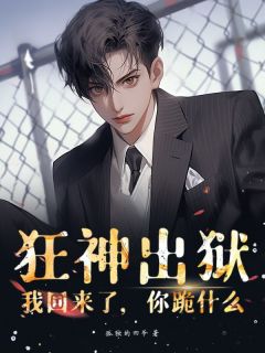 狂神出狱:我回来了,你跪什么