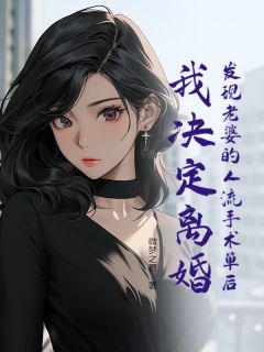 许晏殊谢欢虞by微梦之夏 发现老婆的人流手术单后，我决定离婚小说阅读