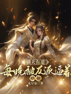 《驯夫有道:每晚被反派逼着哄他》小说大结局精彩试读 云澜夜无溟小说全文