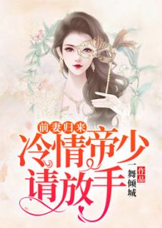前妻归来,冷情帝少请放手