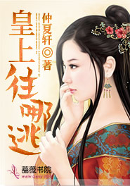 主角是水灵儿赫连逸轩的小说 《皇上，往哪逃》 全文免费阅读