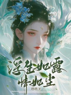 浮生如露情如尘(江云螭梵心)全文完结免费试读精彩章节