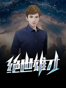 《绝世雄才》小说全文免费阅读 王小天姚姗姗小说全文