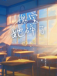 瑰宝她碎了陈阔江玖儿目录_瑰宝她碎了阅读