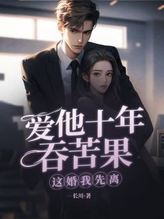 爱他十年吞苦果，这婚我先离！沈知贺云深目录_爱他十年吞苦果，这婚我先离！阅读