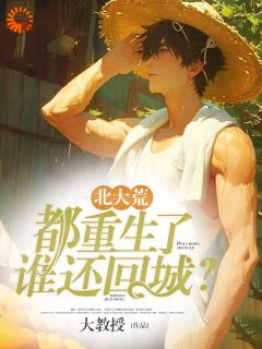 北大荒:都重生了谁还回城?