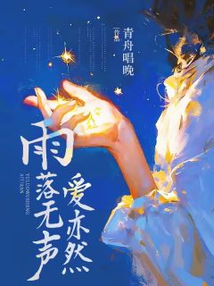 青春小说《雨落无声爱亦然》主角宋雨幽宋昕妍温酌全文精彩内容免费阅读