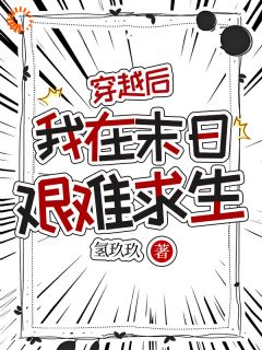 穿越后,我在末日艰难求生