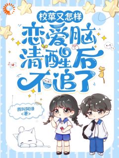 《校草又怎样，恋爱脑清醒后不追了》免费阅读 顾以糖夏知和小说在线阅读