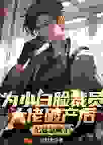 为小白脸裁员大佬破产后,纪总急疯了