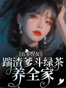 五零悍女:踹渣爹斗绿茶养全家