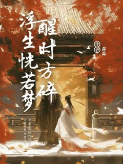 浮生恍若梦,醒时方碎