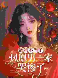 舔狗不当了，凤凰男一家哭惨了陈南星陈南汐by兮宁完整在线阅读