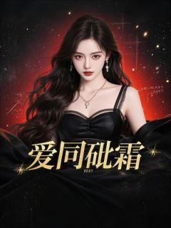 《爱同砒霜》小说精彩阅读 《爱同砒霜》最新章节列表