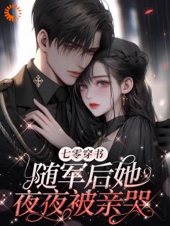 七零穿书：随军后她夜夜被亲哭月初宁月建国 by轻鱼鱼睡不醒完整在线阅读