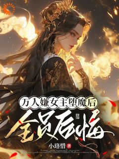 万人嫌女主堕魔后,全员后悔