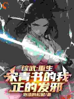 《综武:重生宋青书的我,正的发邪》小说免费阅读 宋青书张无忌小说大结局免费试读