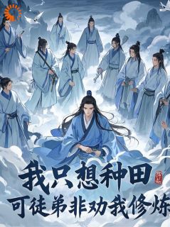 我只想种田,可徒弟非劝我修炼