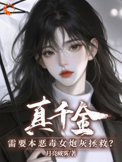 真千金需要本恶毒女炮灰拯救?