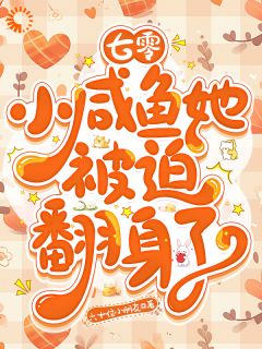 七零:小咸鱼她被迫翻身了