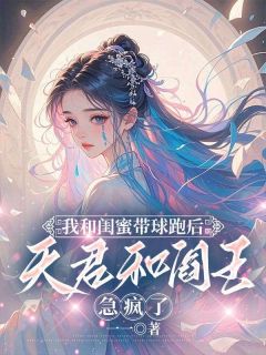 我和闺蜜带球跑后,天君和阎王急疯了