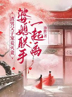 渣男父子宠妾灭妻,婆媳联手一起离