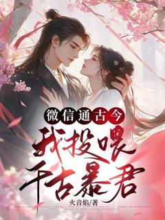 微信通古今,我投喂千古暴君