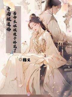 苏凉意陌千宸小说 开局被退婚,苦命长姐被傻子娇宠了章节在线阅读