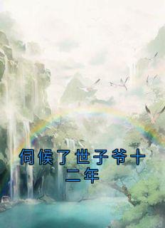 《伺候了世子爷十二年》小说章节目录精彩阅读 谢允衾云皎小说全文