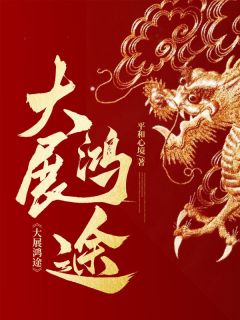 大展鸿途张东峰朱宏华小说全文章节目录免费试读