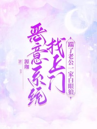 《恶意系统找上门,踹了老公一家白眼狼》小说全文在线试读 瞿冉段雨欣小说全文