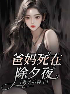 爸妈死在除夕夜,妻子后悔了