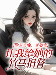 精品《除夕当晚,老婆竟让我给她的竹马捐肾》小说免费试读 安然柳如烟小说全集无删减全文