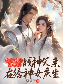 娘亲神形俱灭时，战神父亲在给神女庆生青竹玄风小柒by糖橘子完整在线阅读