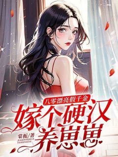 《八零漂亮假千金，嫁个硬汉养崽崽》全文免费章节在线试读 林云初裴淮远小说