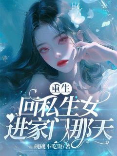 《重生回私生女进家门那天》小说全文精彩试读 陆锦欣田苒小说阅读