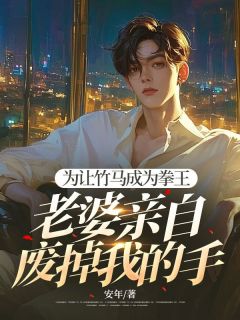 《为让竹马成为拳王,老婆亲自废掉我的手》路森宇沈倾倾大结局精彩阅读