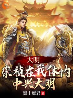 《大明：崇祯在我体内，中兴大明》小说精彩阅读 《大明：崇祯在我体内，中兴大明》最新章节列表