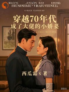 穿越七零,成了大佬的小娇妻by西瓜霜s 徐茉莉林致远免费在线全文阅读