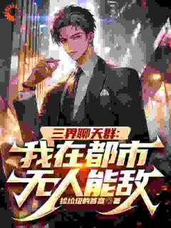 三界聊天群:我在都市无人能敌