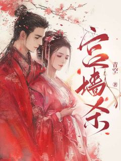 小说《宫墙杀》楚凝雪宴行远全文免费阅读