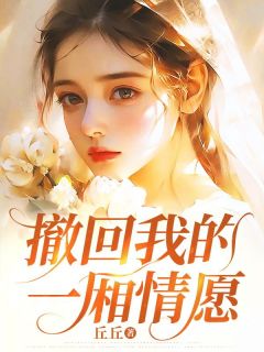 《撤回我的一厢情愿》小说全文在线阅读 《撤回我的一厢情愿》最新章节列表