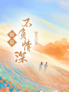 朝暮不负深情
