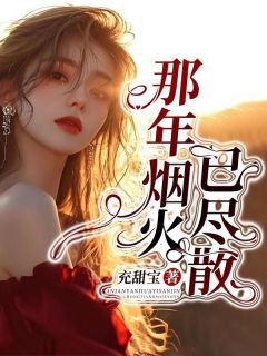 那年烟火已尽散全文在线阅读 宋晚栀陆景川全本无弹窗