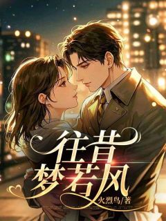 《往昔梦若风》小说大结局在线试读 谢尽欢顾离叶初瑶小说阅读